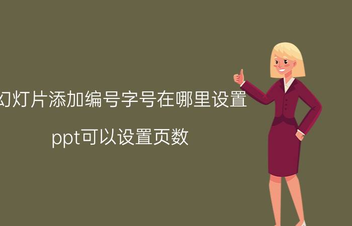 幻灯片添加编号字号在哪里设置 ppt可以设置页数？